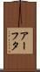 アーフタ Scroll
