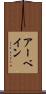 アーベイン Scroll