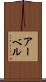 アーベル Scroll