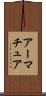 アーマチュア Scroll
