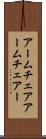 アームチェア Scroll