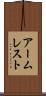 アームレスト Scroll