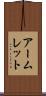 アームレット Scroll