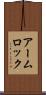 アーム・ロック Scroll
