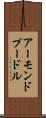 アーモンドプードル Scroll