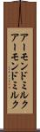 アーモンドミルク Scroll