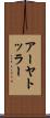 アーヤトッラー Scroll