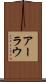 アーラウ Scroll