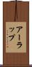 アーラップ Scroll