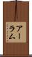 アーラム Scroll