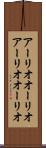 アーリオオーリオ Scroll