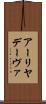 アーリヤデーヴァ Scroll