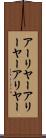 アーリヤー Scroll