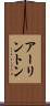 アーリントン Scroll