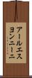 アールエスヨンニーニ Scroll