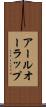 アールオーラップ Scroll