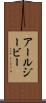 アールジービー Scroll