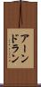 アーンドラン Scroll