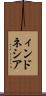 ィンドネシア Scroll