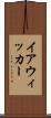 イアウィッカー Scroll