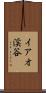 イアオ渓谷 Scroll