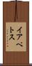 イアペトス Scroll