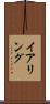 イアリング Scroll