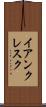 イアンクレスク Scroll