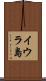 イウラ島 Scroll