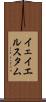 イェイエルスタム Scroll