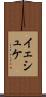 イェシュケ Scroll
