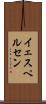イェスペルセン Scroll
