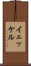 イェッケル Scroll