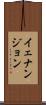 イェナンジョン Scroll