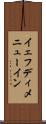イェフディメニューイン Scroll