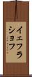 イェフラショフ Scroll