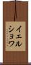 イェルショワ Scroll