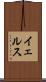 イェルス Scroll