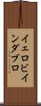 イェロビインダブロ Scroll
