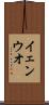 イェンウオ Scroll