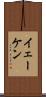イェーケン Scroll