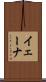 イェーナ Scroll
