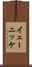 イェーニッケ Scroll