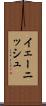 イェーニッシュ Scroll