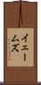 イェームズ Scroll