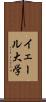 イェール大学 Scroll