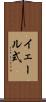 イェール式 Scroll