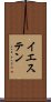 イエステン Scroll
