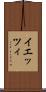 イエッツィ Scroll