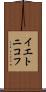 イエトニコフ Scroll